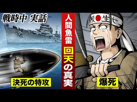 【実話】人間魚雷回天…若い隊員が決死の特攻。敵艦に突っ込み爆死していく…