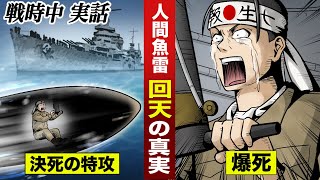 【実話】人間魚雷回天…若い隊員が決死の特攻。敵艦に突っ込み爆死していく…