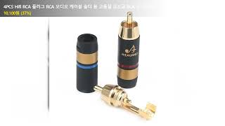 4PCS Hifi RCA 플러그 RCA 오디오 케이블 솔더 용 고품질 금도금 RCA 수 커넥터