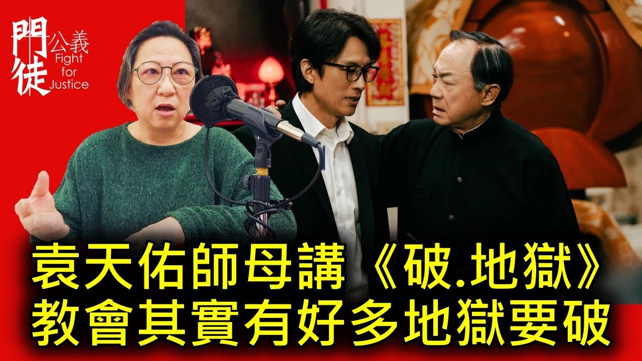 [門徒公義]第526集：袁天佑師母講《破.地獄》教會其實有好多地獄要破