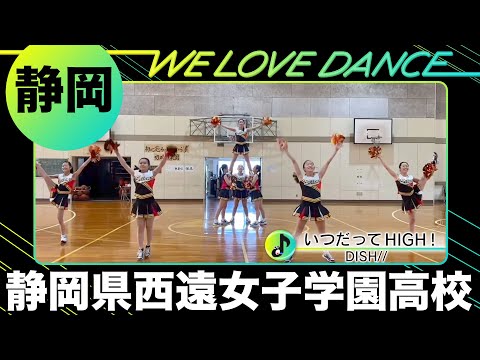 24-094 DISH//「いつだってHIGH!」静岡:静岡県西遠女子学園高校 ダンス部【LOVEダン】