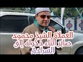 لحظة دخول اسد قرأء مصر ا لشيخ محمود صابر الى السرادق ومن اول الليالى الكورونا مقطع راااائع لحظة دخول اسد قرأء مصر ا لشيخ محمود صابر الى السرادق ومن اول الليالى الكورونا مقطع راااائع
