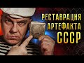 Реставрация артефакта из СССР