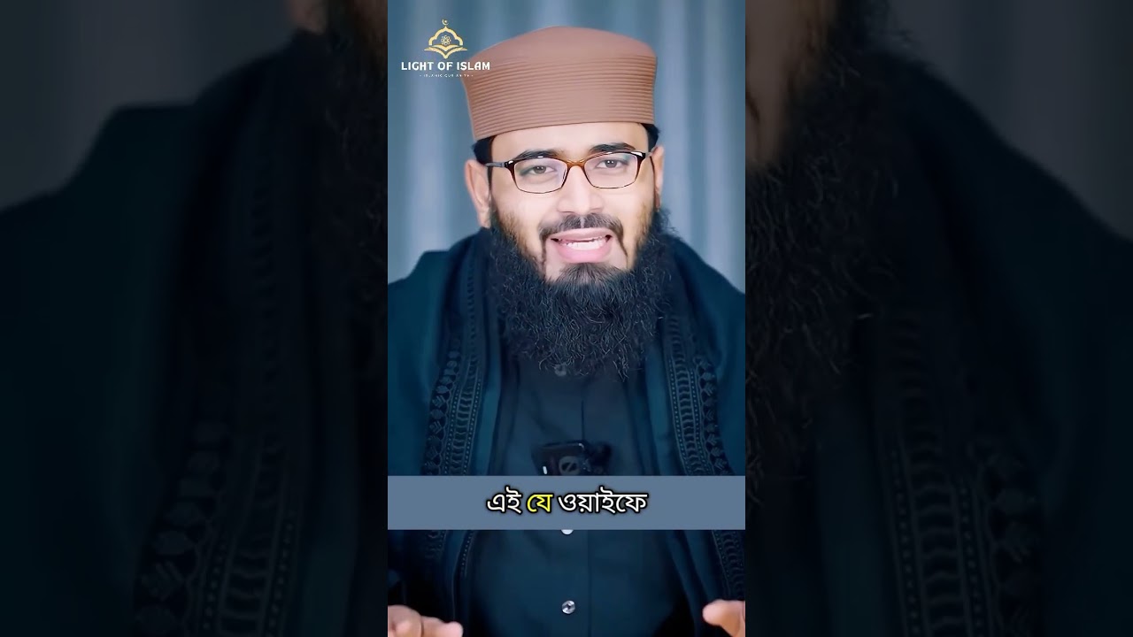 মেয়েদের অতিরিক্ত ভালো হওয়াও ঠিক না – আসিফ হুজুর