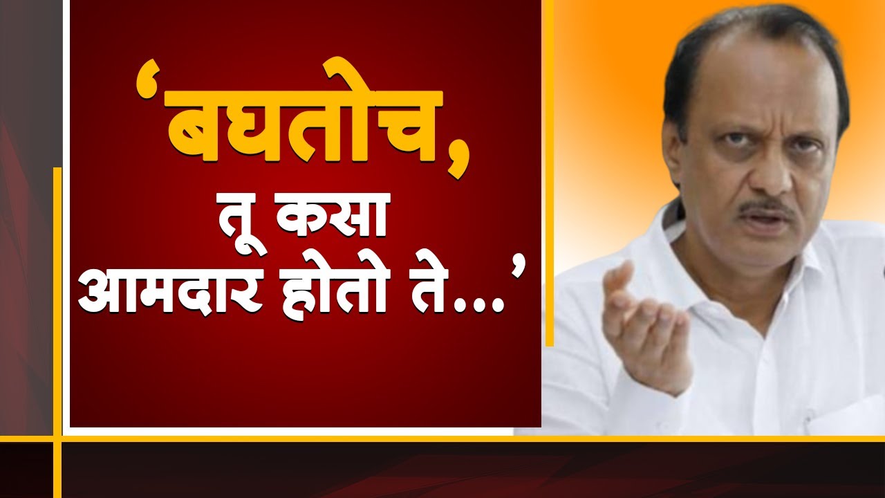 EXCLUSIVE | राज्यात अजित पवार ठरले सबसे बडा खिलाडी; शिवतारेंना दाखवलं आसमान