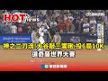 大谷季後賽表現