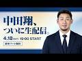【初配信】中田翔に生質問！後半はバースデーケーキを囲んでガチ会議