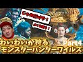 【モンハンワイルズ】まったり狩りをするわいわい！Part4【twitch】切り抜き