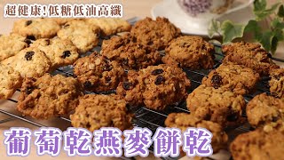 超健康!低糖低油高纖 葡萄乾燕麥餅乾 #米穀粉