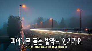 OST 베스트 발라드 인기가요 피아노 연주곡 ️🏆️🏆 Korean Piano Ballad Song Compilation HD