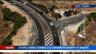 ΒΟΑΚ - Λυγαριά: Έτοιμος ο κόμβος αλλά ανενεργά τα φανάρια