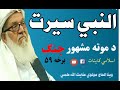 النبي سيرت د موته مشهور جنګ مولوي عنایت الله علمي برخه ۵۹ Pashto Bayan Seerat Un Nabi Part 59 