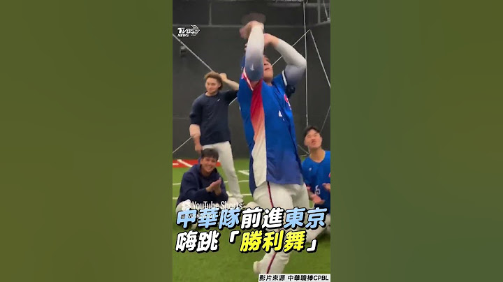 【世界棒球12強】中華隊前進東京! 隊長陳傑憲點名英雄 球員嗨跳「勝利之舞」｜TVBS新聞