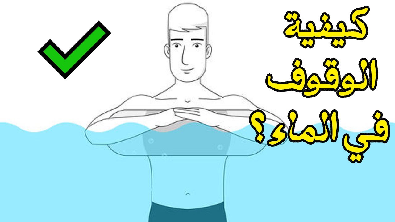 كيفية الوقوف في الماء؟ | تقنيات السباحة