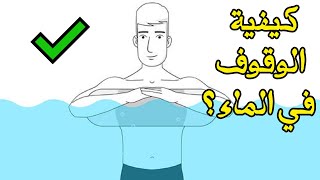 كيفية الوقوف في الماء؟ | تقنيات السباحة