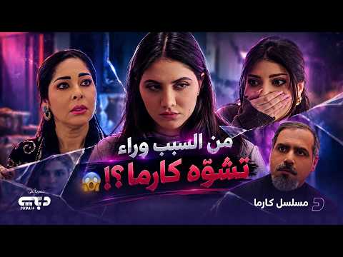 سر تشوّه كارما ينكشف! 😱 | مسلسل كارما