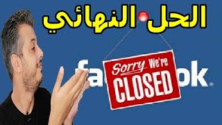 كيف تتجنب اغلاق حساب facebook ads  امين رغيب