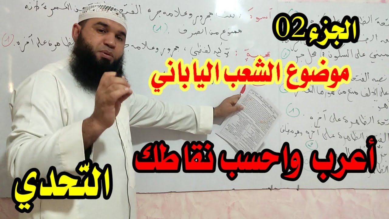 حل موضوع الشعب الياباني #04متوسط الجزء 02 (الإعراب:14كلمة) احسب نقاطك
