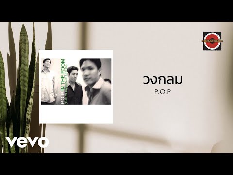 P.O.P. - วงกลม (Official Lyric Video)