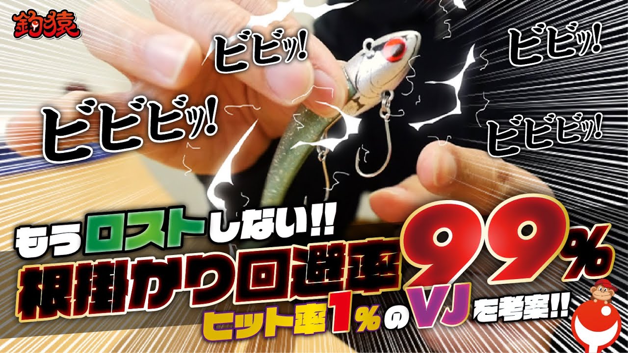 入手困難！超絶人気シーバスルアーにひと工夫してみた結果！！〈非公認VJバイブレーション〉
