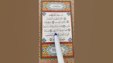 سورة الفاتحة #القرآن_الكريم #اكسبلور