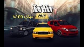 لعبة Taxi sim مهكره جاهزة للاندرويد من رابط مباشر screenshot 4