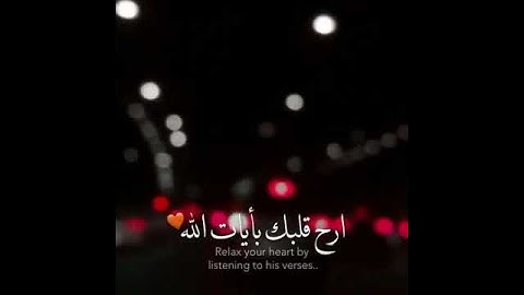 استوريات انستا دينيه حالات واتس اب قران كريم/ ارح قلبك بأيات الله