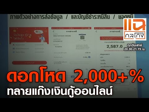 ดอกโหด 2,000+% ทลายแก๊งเงินกู้ออนไลน์ | แฉกลโกง 26122563