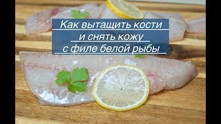Как вытащить кости из рыбы и как снять кожу с филе. На примере белой рыбы Пикша. Разделка рыбы. Как вытащить кости из рыбы и как снять кожу с филе. На примере белой рыбы Пикша. Разделка рыбы.