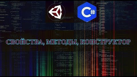 UNITY C# - СВОЙСТВА, МЕТОДЫ, КОНСТРУКТОР(UNITY|C SHARP)