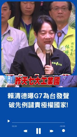 G7破例為台灣發聲明? 賴清德\