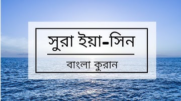 036 - Ya-seen - سورة يس ,বাংলা কুরান অনুবাদ সুরা ইয়াসিন