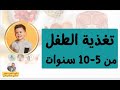 اساسيات تغذية الطفل من 5 10 سنوات اساسيات تغذية الطفل من 5 10 سنوات