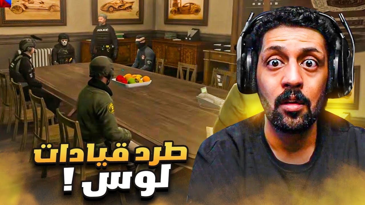 غدر شرطة لوس في اجتماع القيادات 🔥