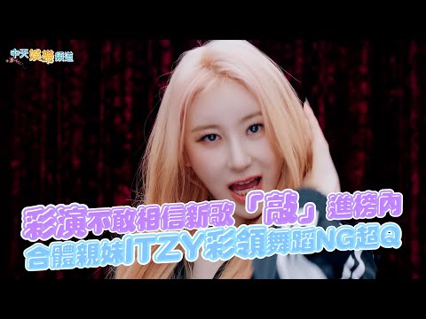 【撩星聞】彩演不敢相信新歌「敲」進榜內   合體親妹ITZY彩領舞蹈NG超Q