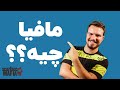 مافیا چیه آشنایی با بازی مافیا کلاسیک مافیا چیه آشنایی با بازی مافیا کلاسیک