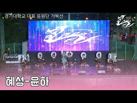 [경기대학교 대표 응원단 거북선]혜성-윤하|221110 용인대학교 응원단 백호 응원대제전 찬조 공연
