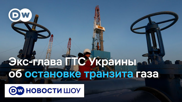 Почему Украина раньше не остановила транзит российского газа? Интервью DW