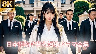 【日本語吹き替え】「お前は誰だ！？」転生した彼女は、前世の記憶を頼りに復讐を企てる！卑怯な人生が塗り替えられる！#キスシーン#中国ドラマ