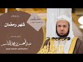 خطبة الجمعة من المسجد النبوي للشيخ د عبدالمحسن القاسم بعنوان شهر رمضان  mp3