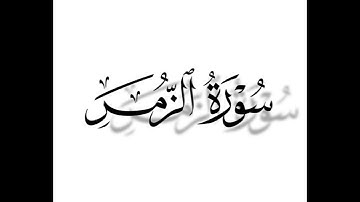 ماتيسر من سورة الزمر القرائ الشيخ لؤي محمد محسن