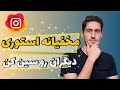 مخفیانه استوری اینستاگرام هر کسی رو سین کن    بدون اینکه بفهمه استوری شو ببین دندنها
