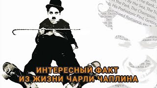 Интересный факт из жизни Чарли Чаплина о конкурсе двойников