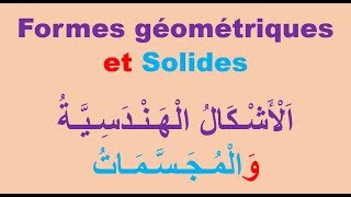 Les formes géométriques et les solides  الأشكال الهندسية والمجسمات