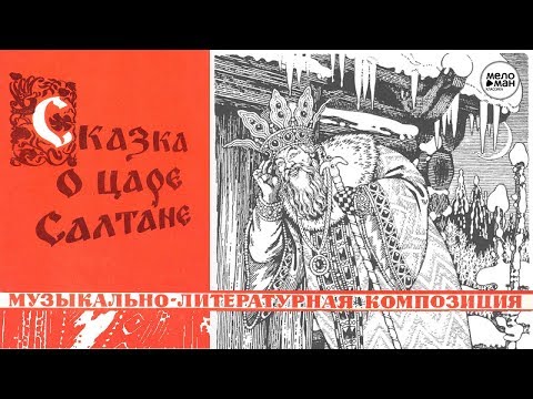 Сказка О Царе Салтане - Запись 1962Г