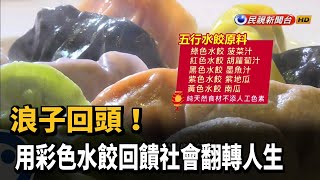 2021.03.14【在地真台灣】浪子回頭! 用彩色水餃回饋社會翻轉 ... 