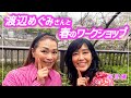 渡辺めぐみさんと"pink pink" というワークショプに行ってきました!