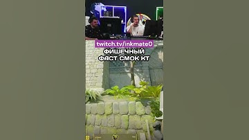 ФИШЕЧНЫЙ ФАСТ СМОК КТ #inkmate #csgo #counterstrikego #cs2clips #twitch #counterstrike #ink #cs2