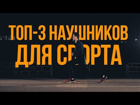 ТОП-3 НАУШНИКОВ ДЛЯ СПОРТА | Идеальные наушники для марафона, бега, зала и других занятий спортом.