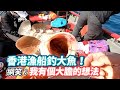 香港漁船釣大魚！網笑：我有個大膽的想法《VS MEDIA》